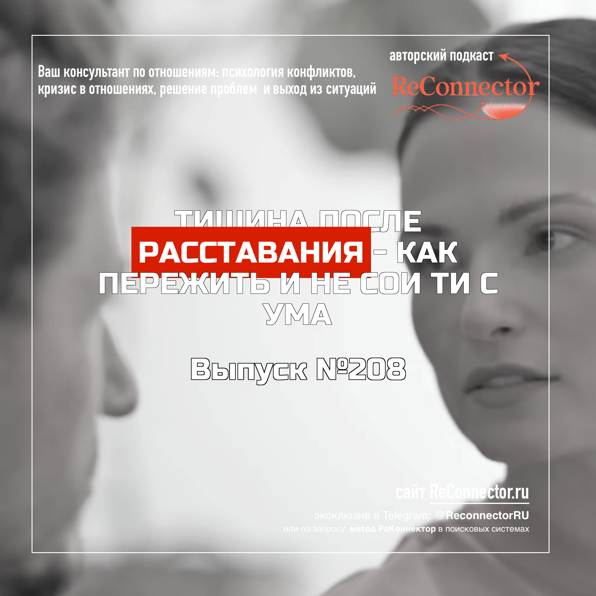 Тишина после расставания: как пережить и не сойти с ума episode artwork