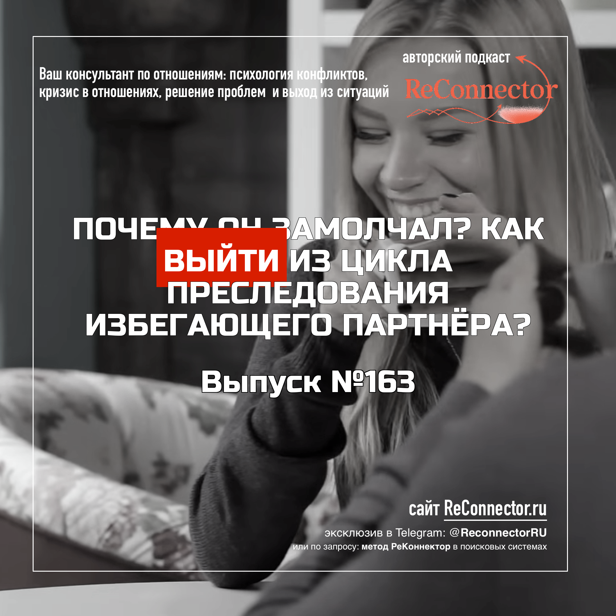 Почему он замолчал - как выйти из цикла преследования избегающего партнёра? episode artwork