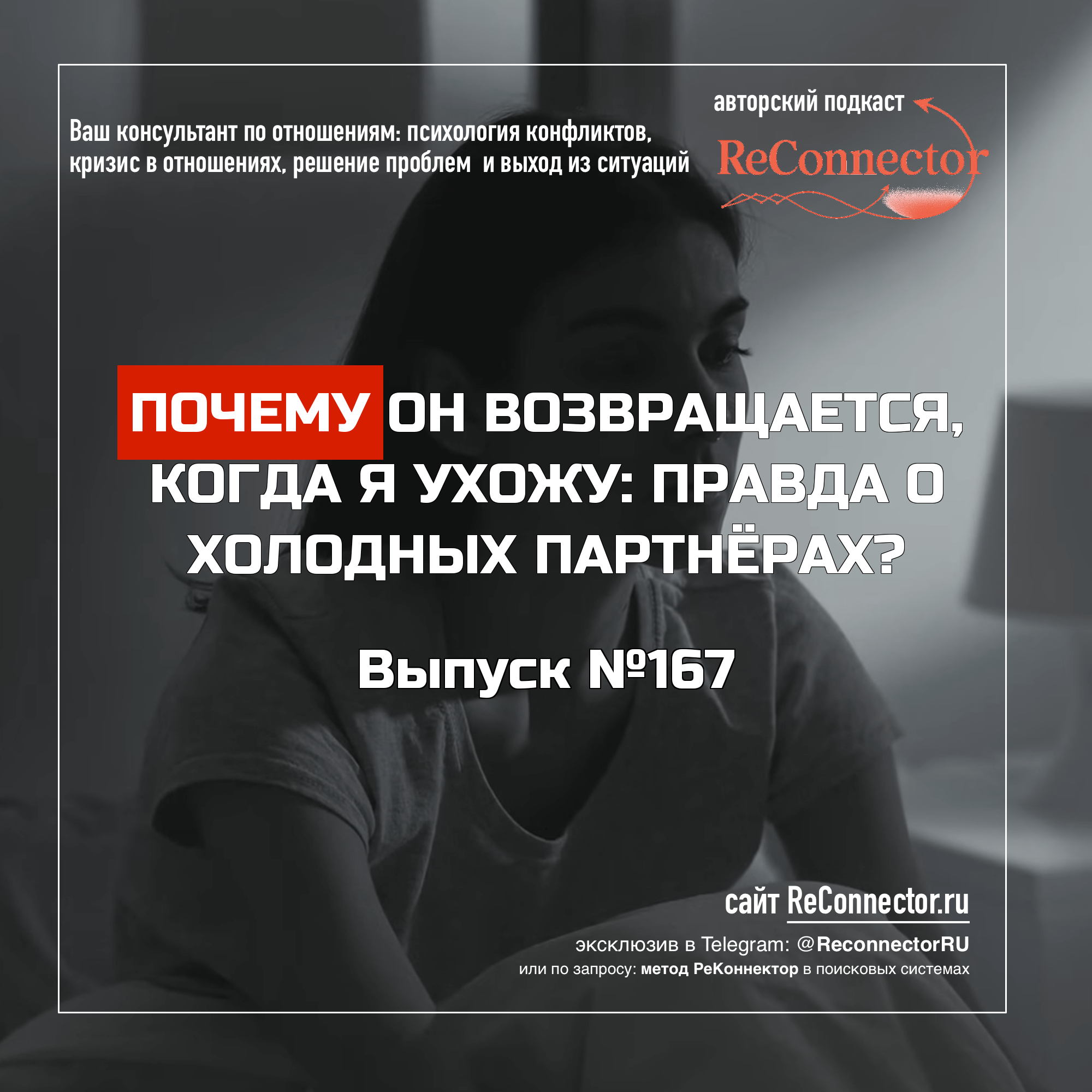 Почему он возвращается, когда я ухожу: правда о холодных партнёрах episode artwork
