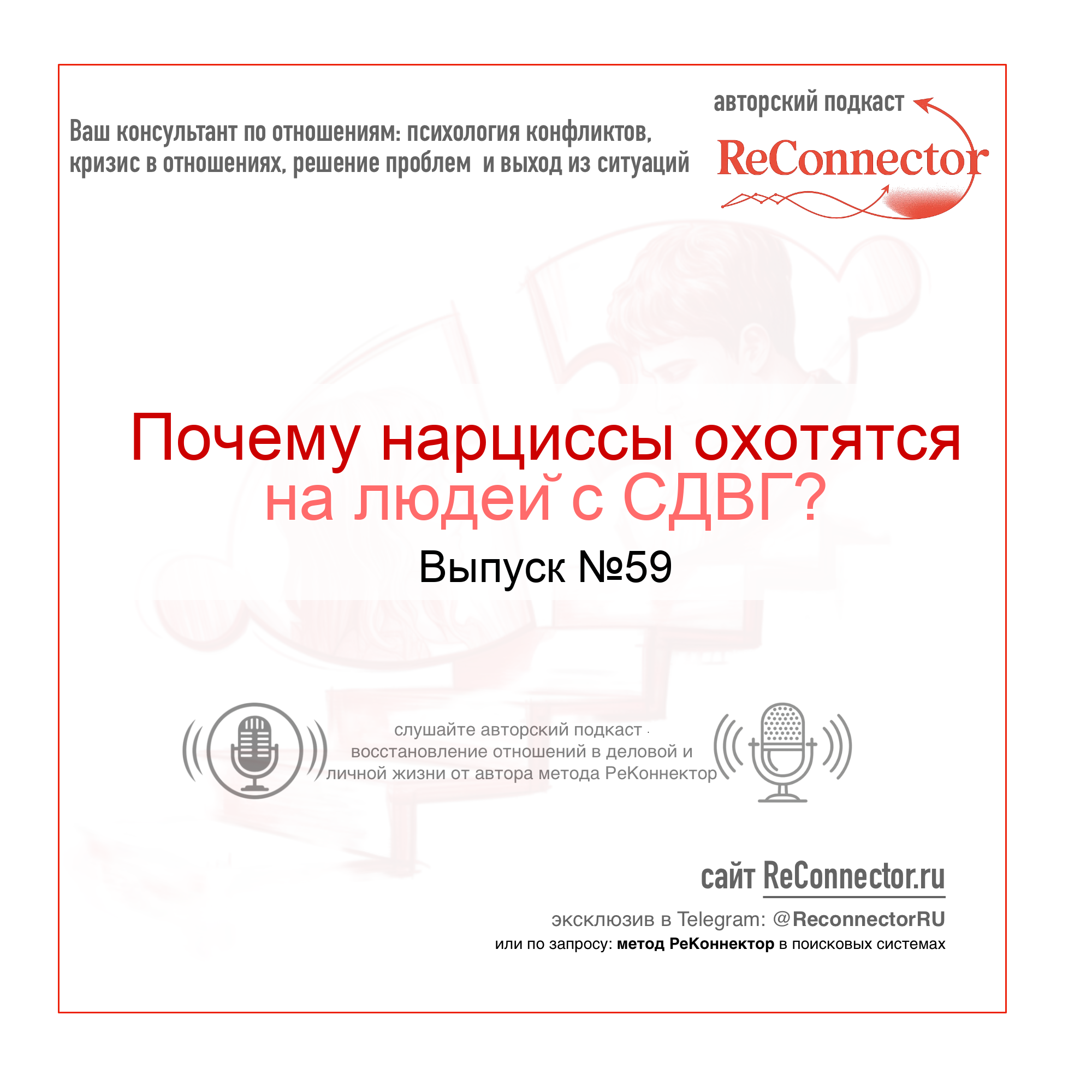 Почему нарциссы охотятся на людей с СДВГ? episode artwork