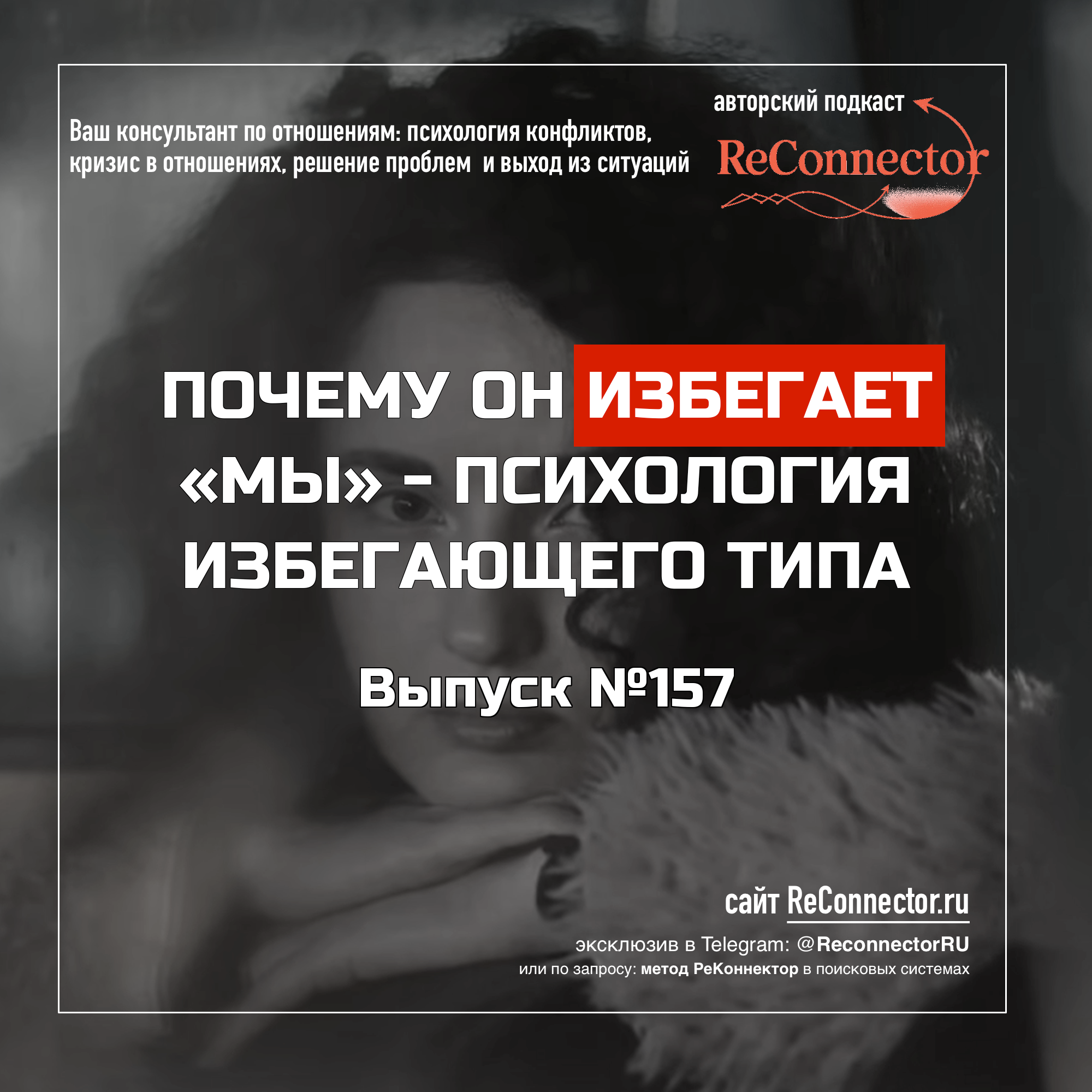 Почему он избегает «мы» - психология избегающего типа episode artwork