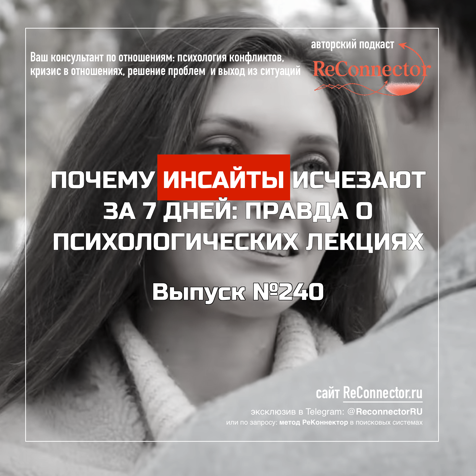 Почему инсайты исчезают за 7 дней: правда о психологических лекциях episode artwork