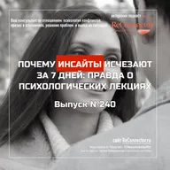 Почему инсайты исчезают за 7 дней: правда о психологических лекциях