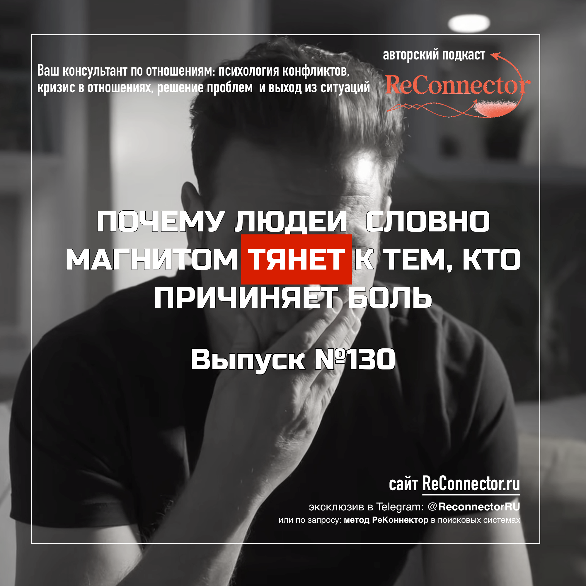 Почему людей словно магнитом тянет к тем, кто причиняет боль episode artwork