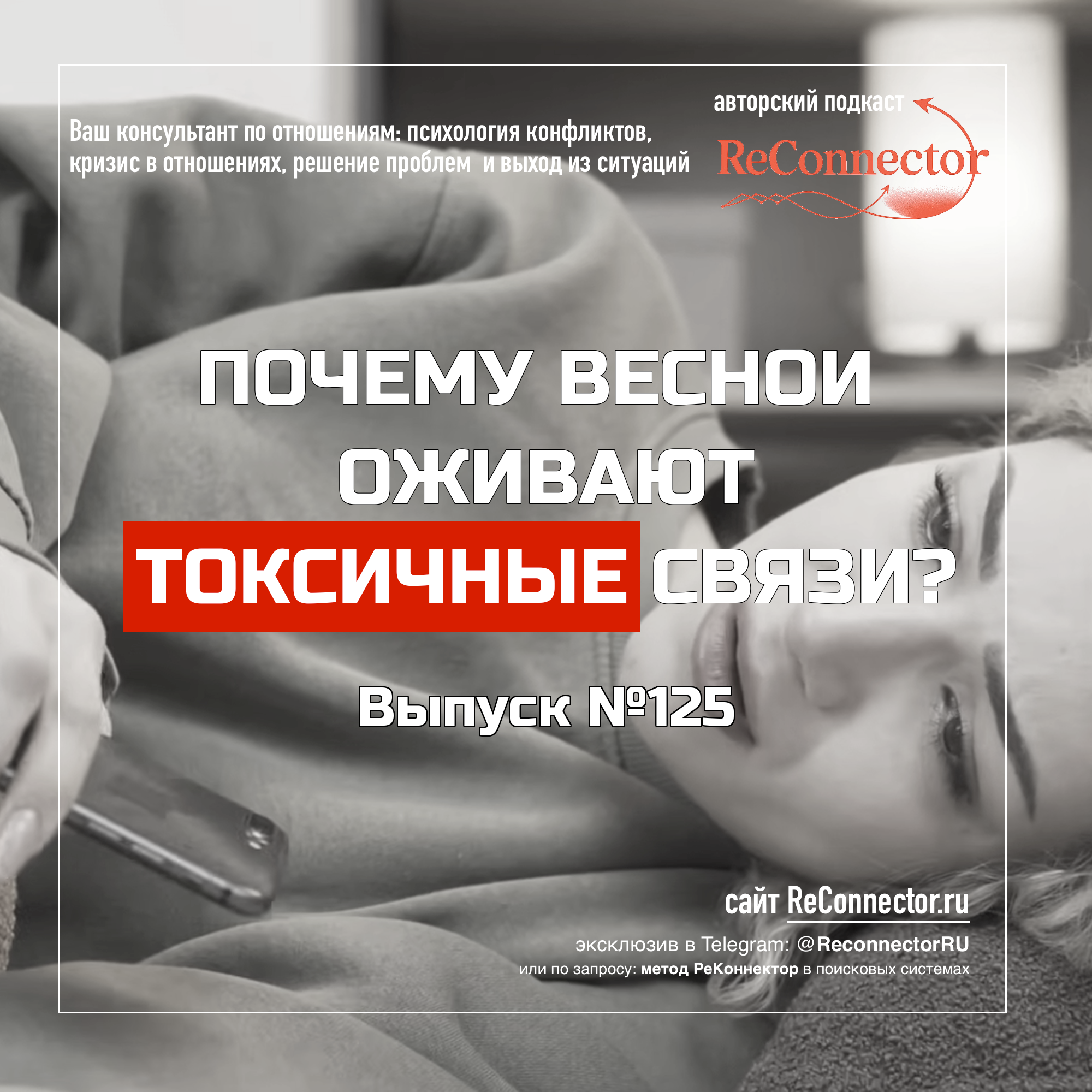 Почему весной оживают токсичные связи — и как не сорваться episode artwork