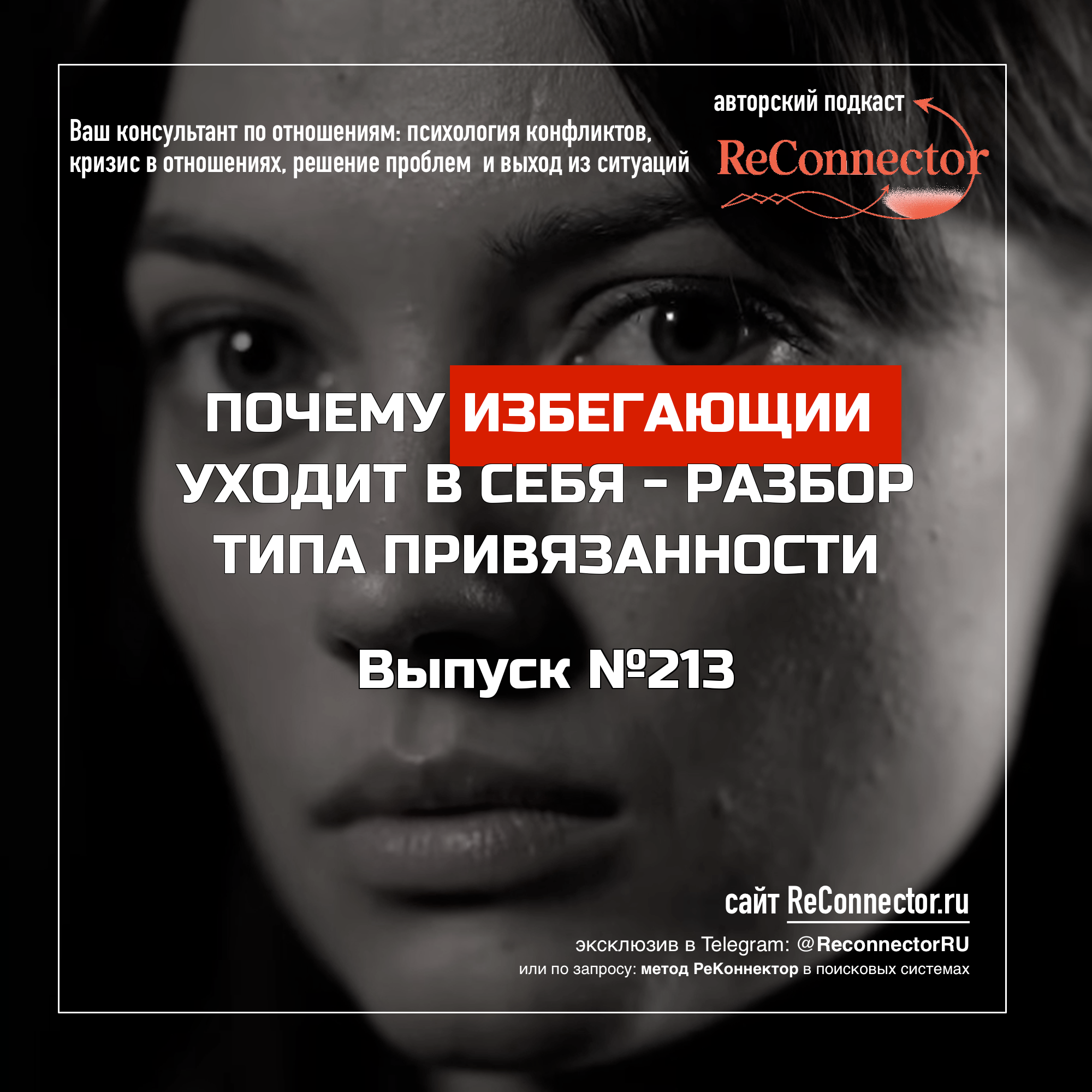 Почему избегающий уходит в себя - разбор типа привязанности episode artwork