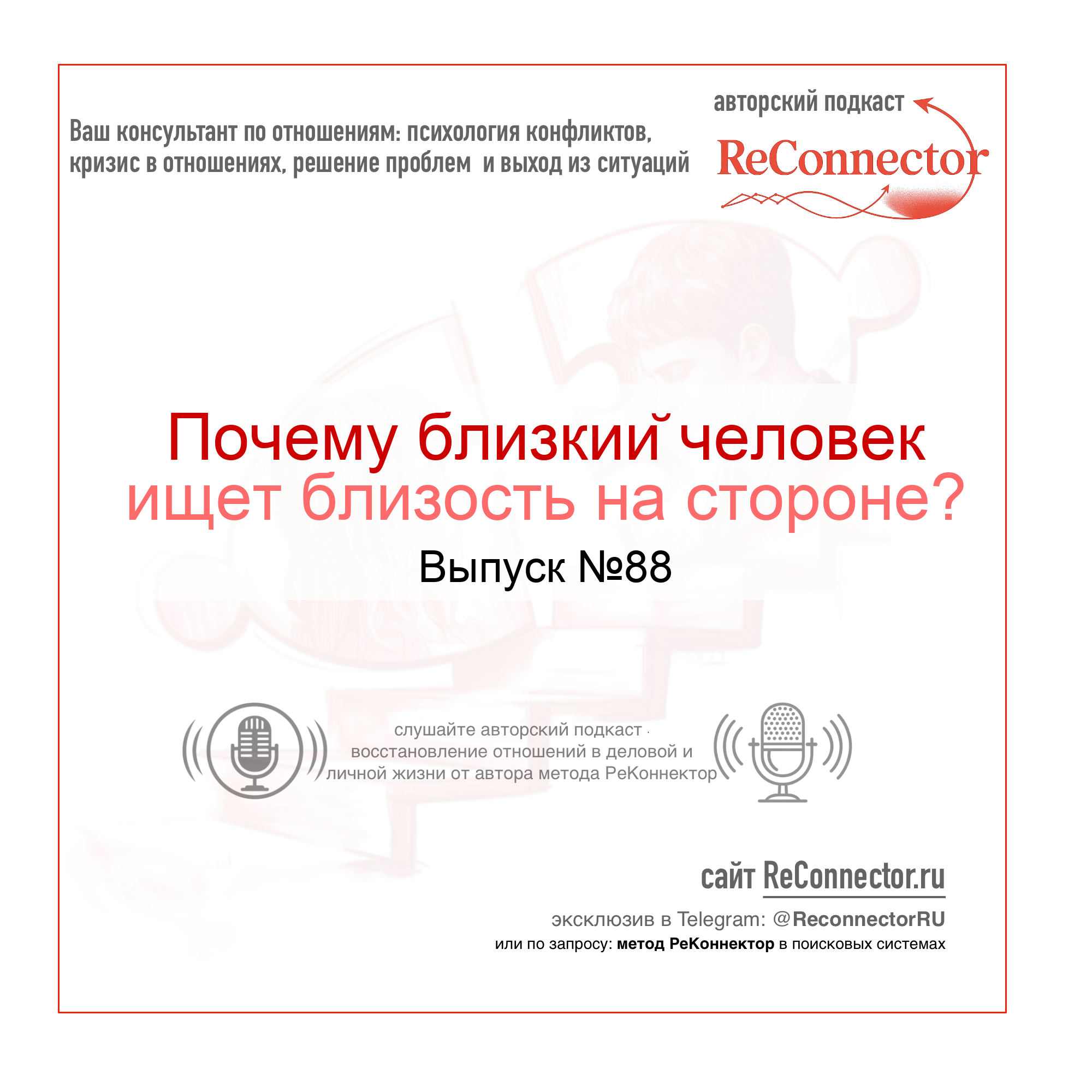 Почему близкий человек ищет близость на стороне? episode artwork