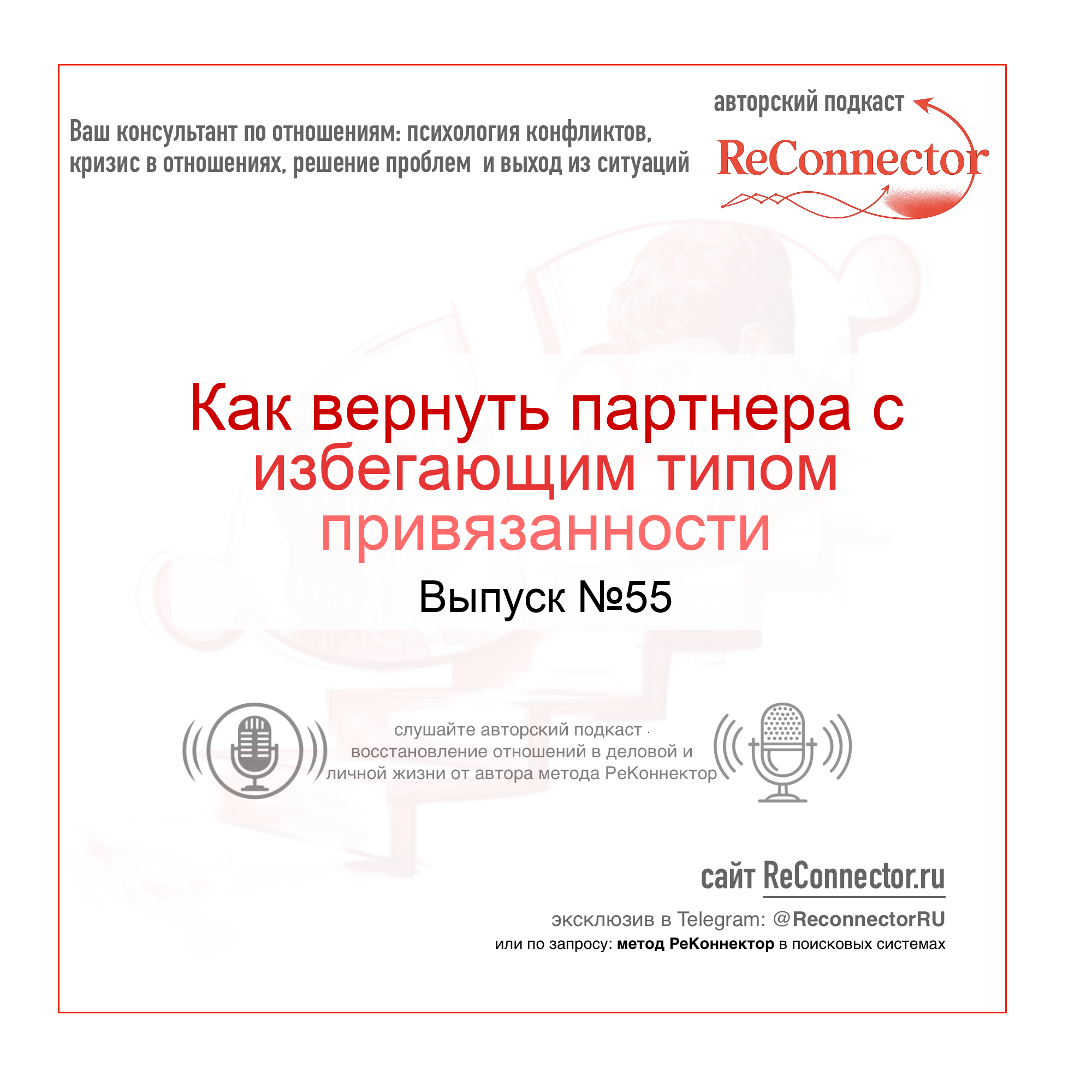 Как вернуть партнера с избегающим типом привязанности episode artwork