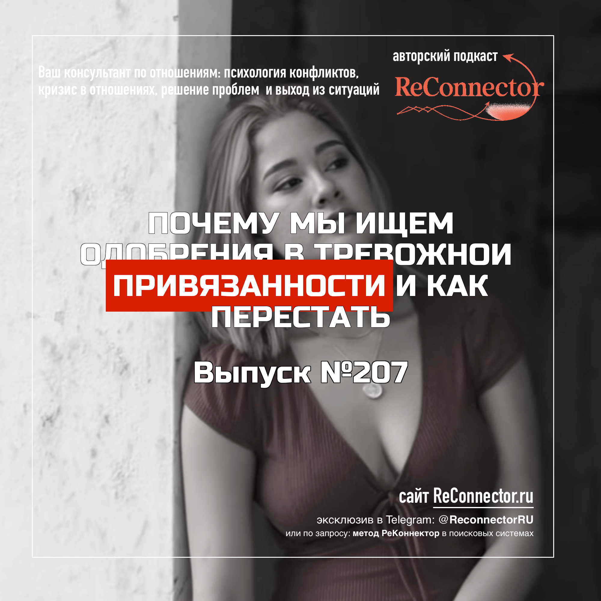 Почему мы ищем одобрения в тревожной привязанности и как перестать? episode artwork