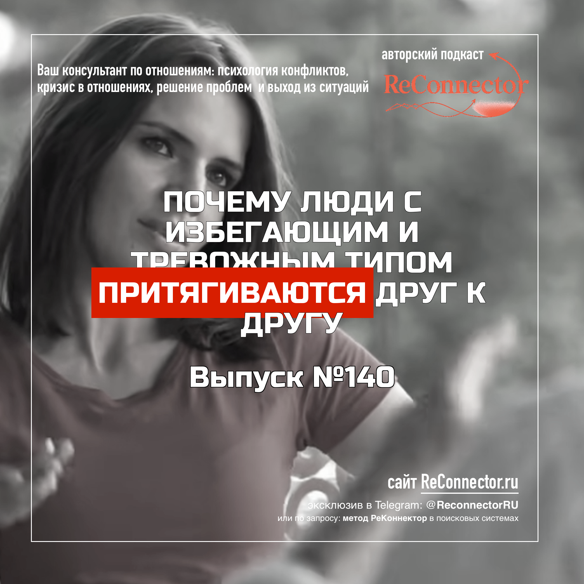 Почему люди с избегающим и тревожным типом притягиваются друг к другу episode artwork