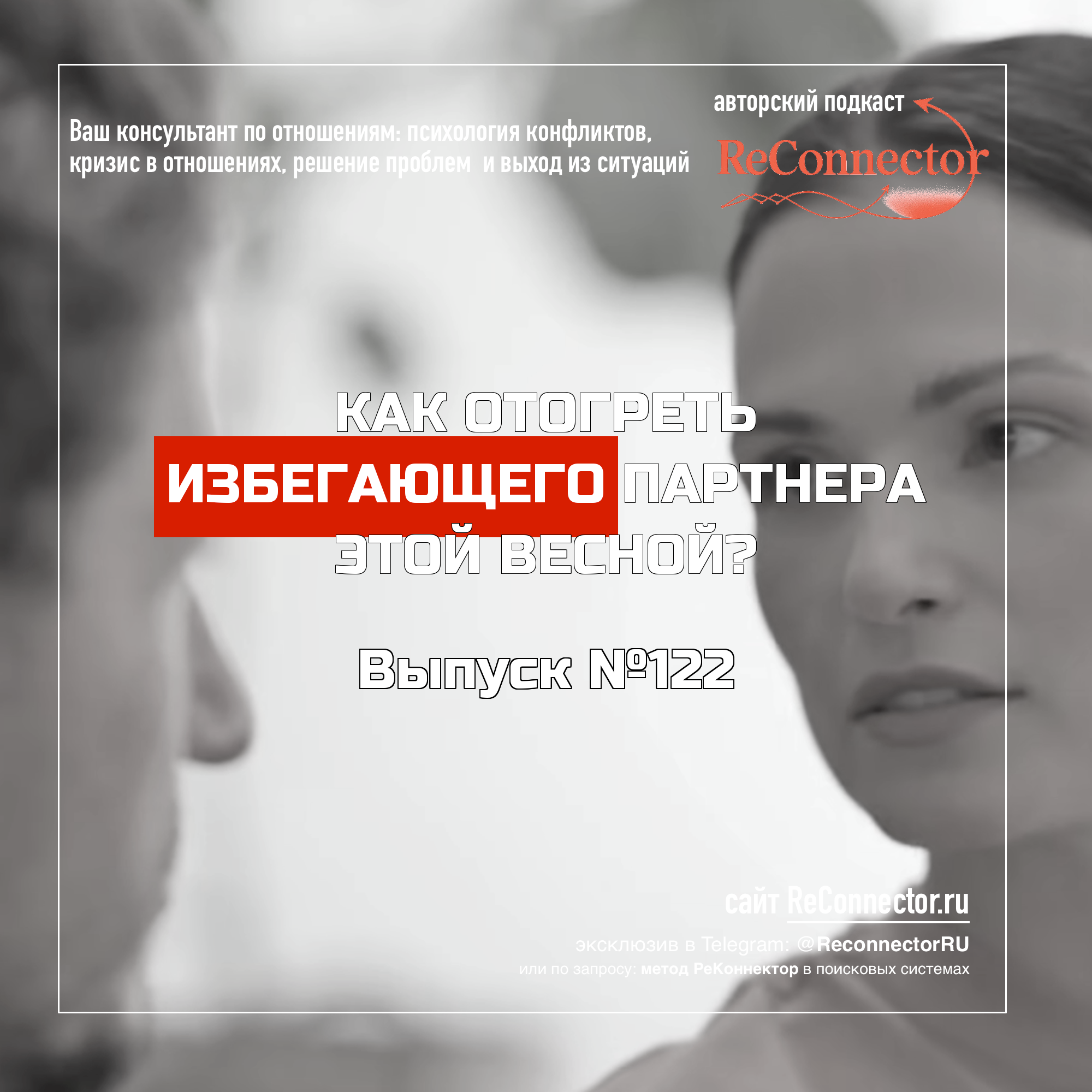 Как отогреть избегающего партнера этой весной? episode artwork