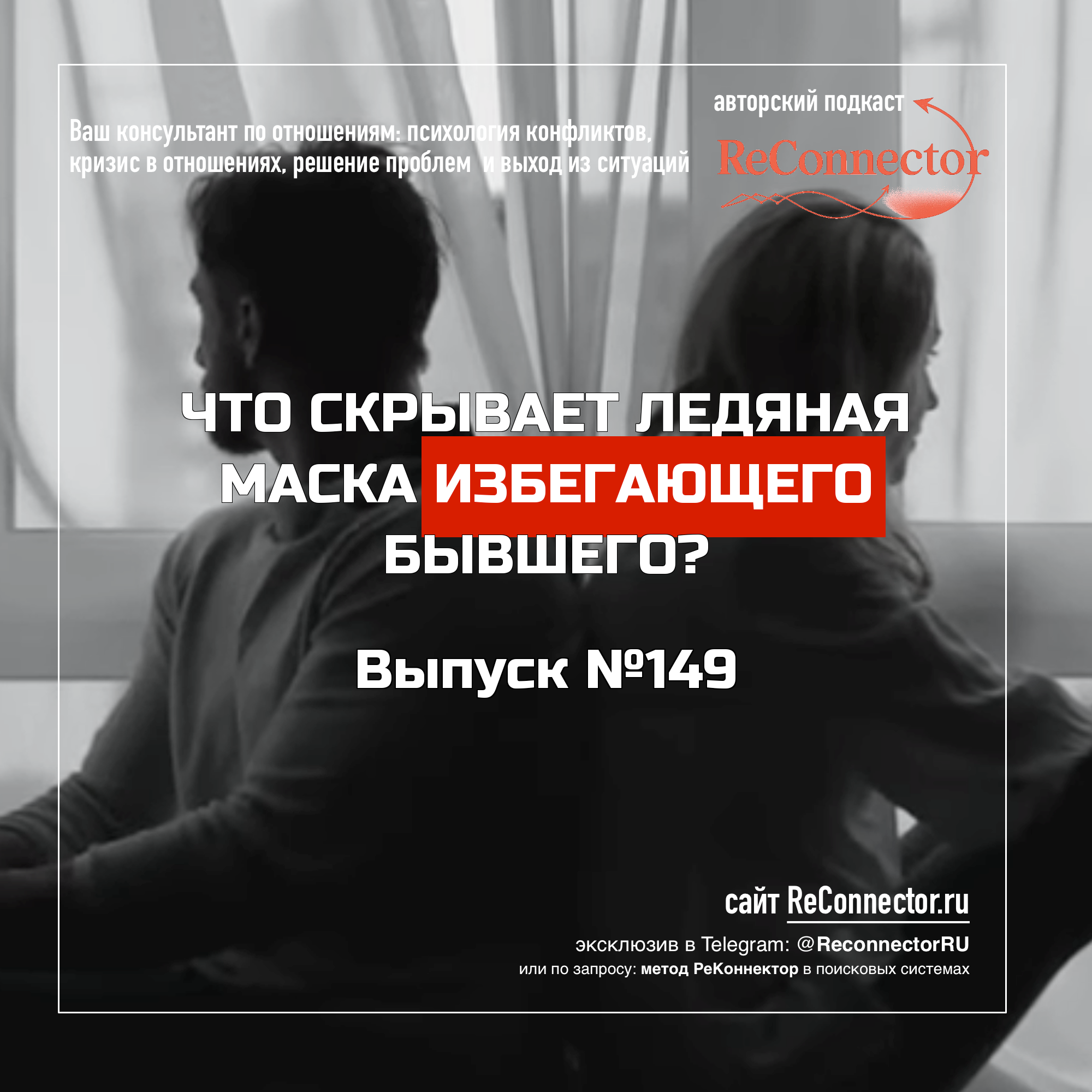 Что скрывает ледяная маска избегающего бывшего? episode artwork