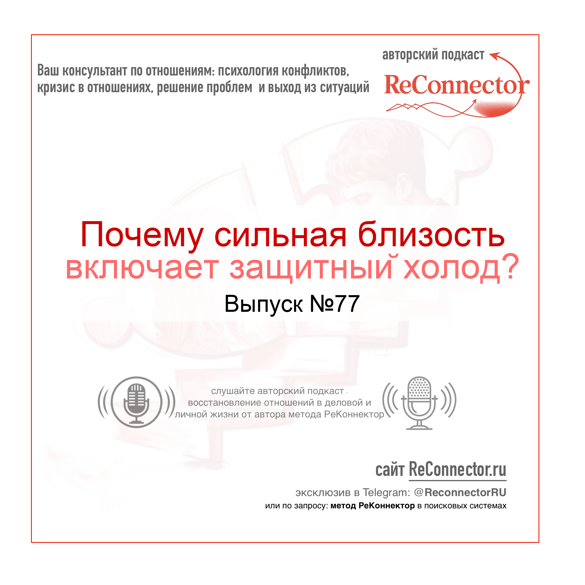 Почему сильная близость включает защитный холод? episode artwork