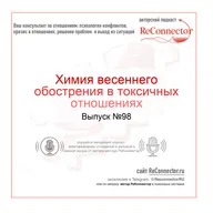 Химия весеннего обострения в токсичных отношениях