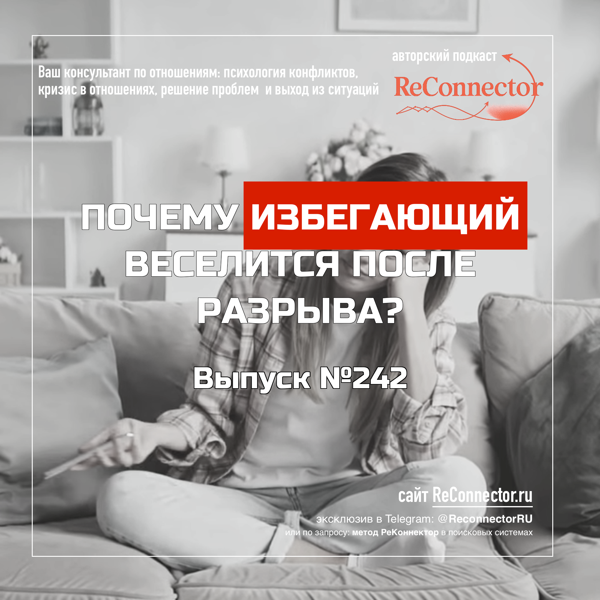Почему избегающий веселится после разрыва? episode artwork