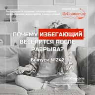 Почему избегающий веселится после разрыва?