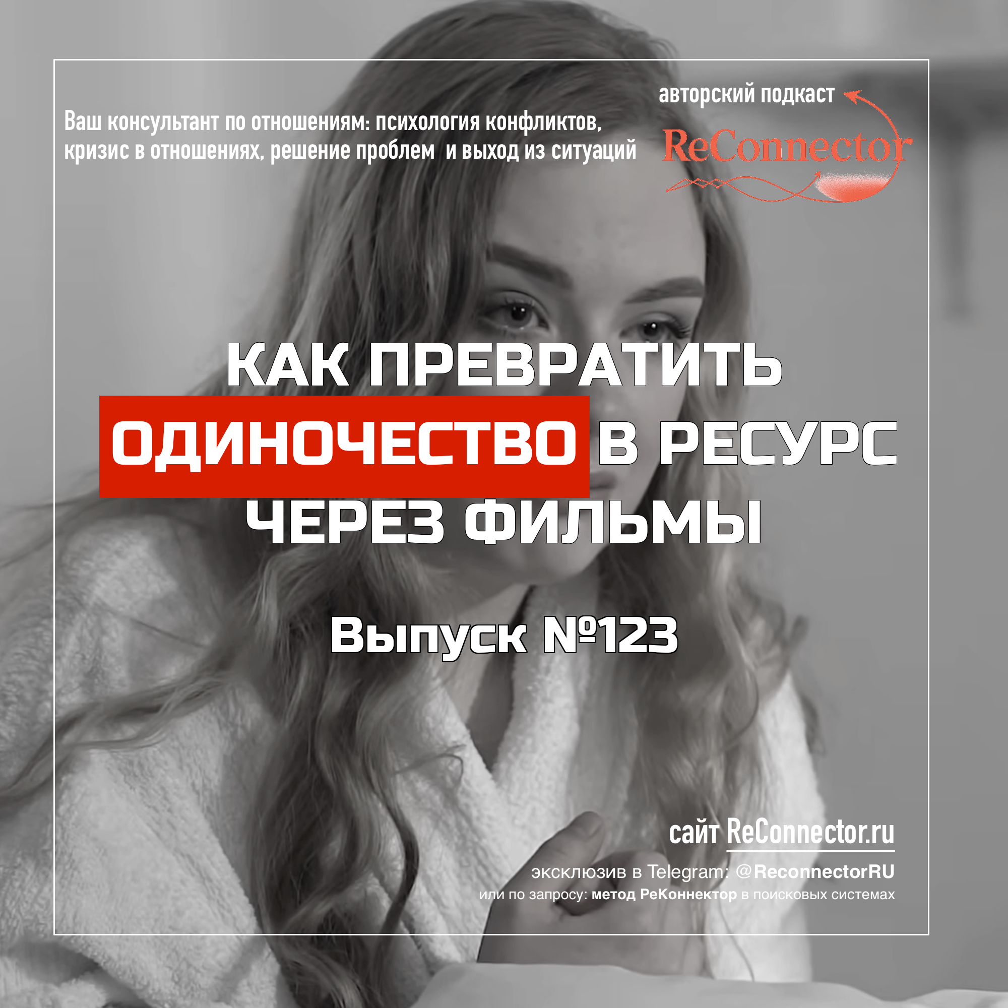 Как превратить одиночество в ресурс через фильмы? episode artwork
