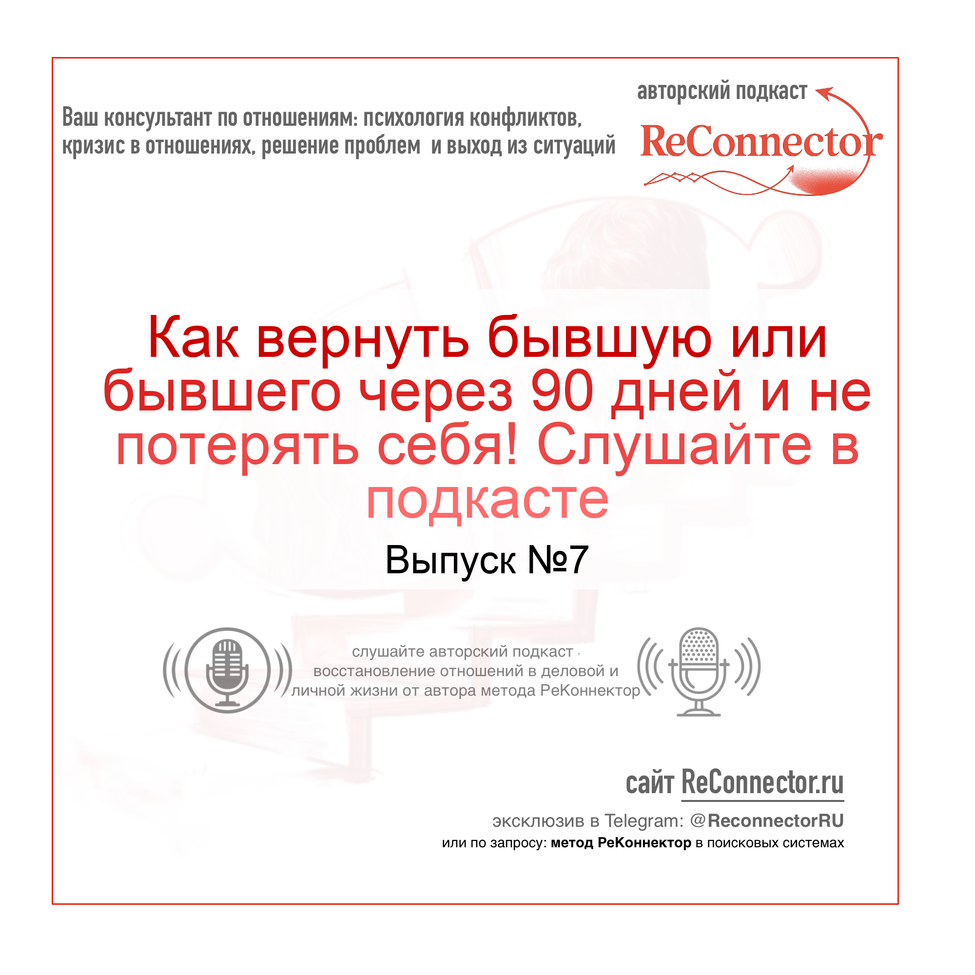 Как вернуть бывшую или бывшего через 90 дней и не потерять себя, слушайте в подкасте episode artwork
