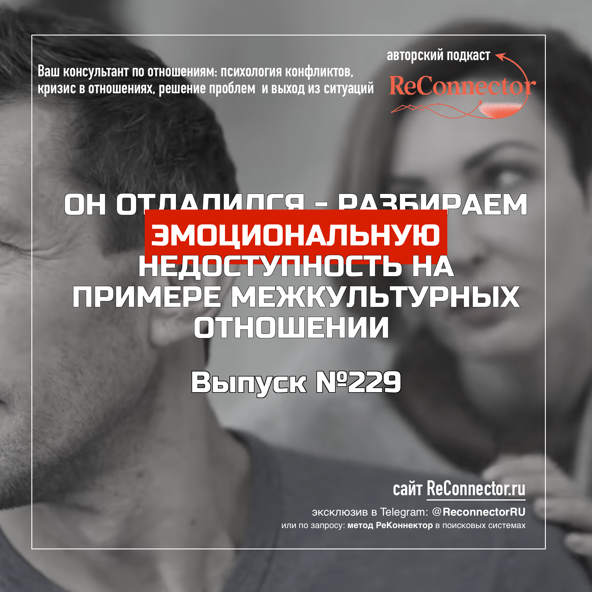 Он отдалился - разбираем эмоциональную недоступность на примере межкультурных отношений episode artwork