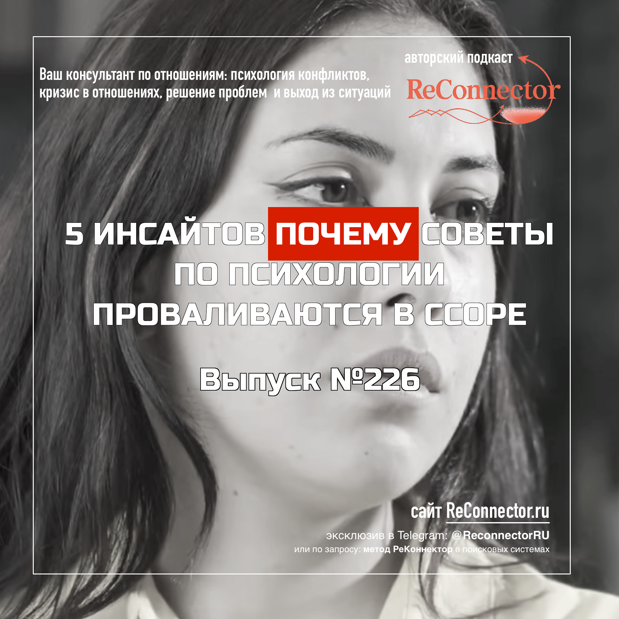 5 инсайтов почему советы по психологии проваливаются в ссоре episode artwork