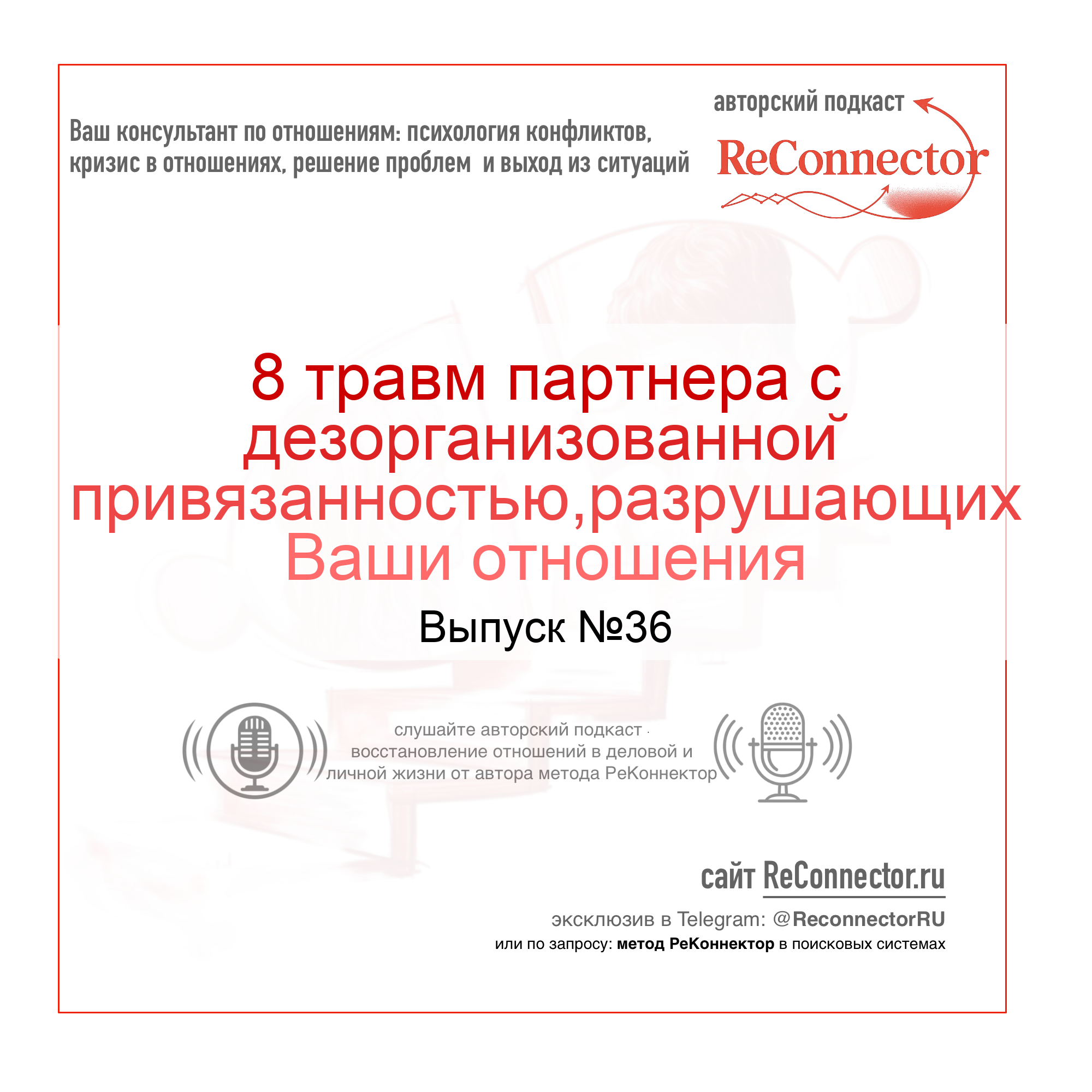 8 травм партнера с дезорганизованной привязанностью,разрушающих Ваши отношения episode artwork