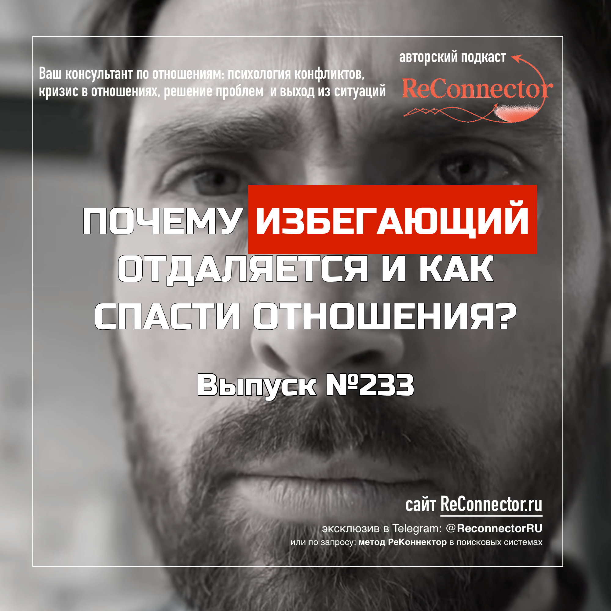 Почему избегающий отдаляется и как спасти отношения? episode artwork