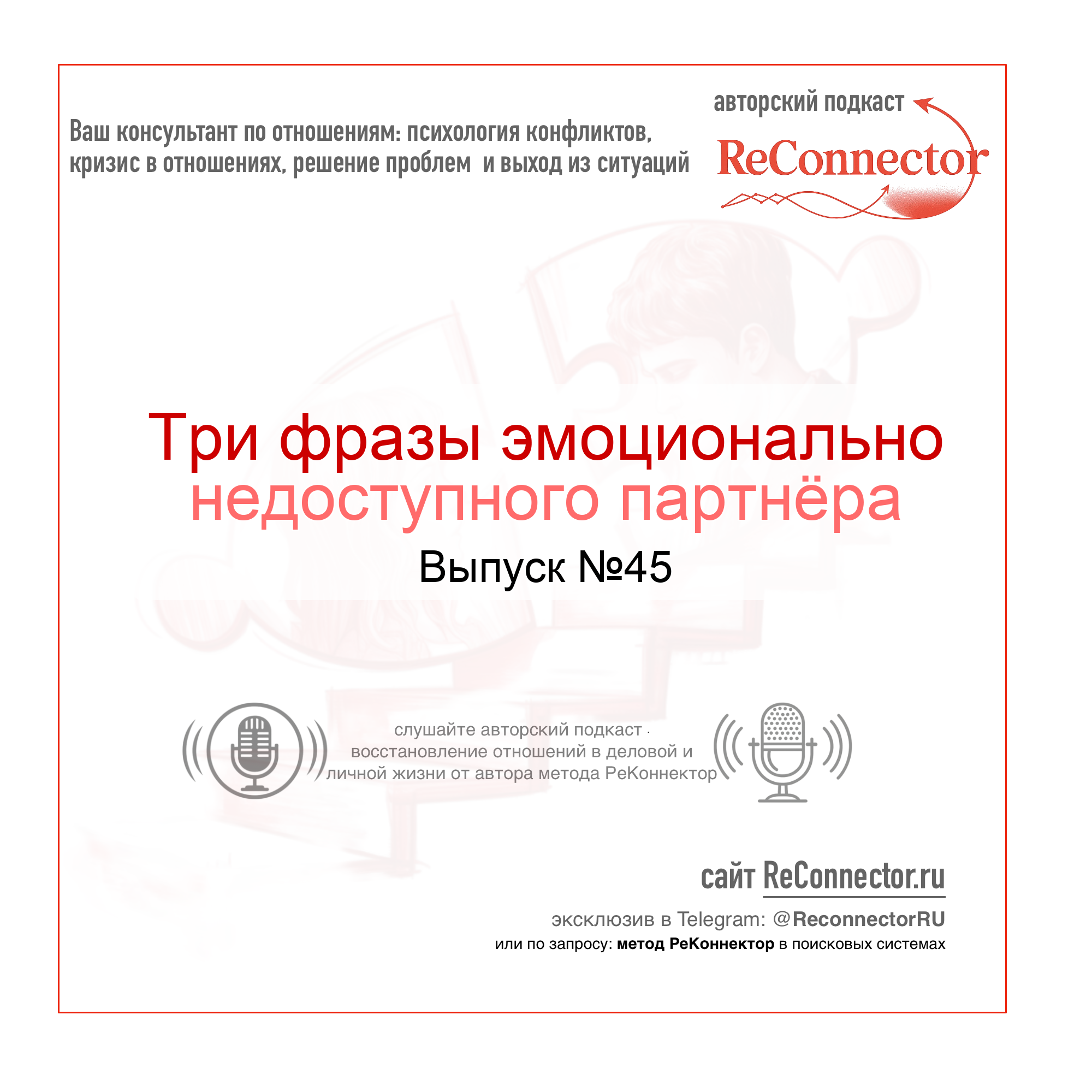 Три фразы эмоционально недоступного партнёра episode artwork