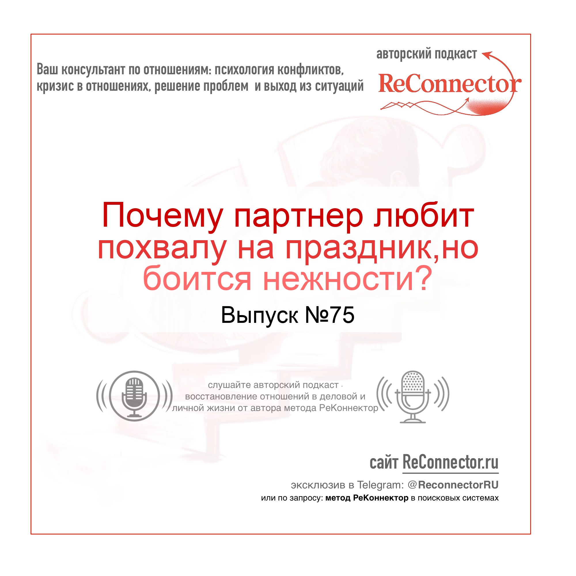 Почему партнер любит похвалу на праздник,но боится нежности? episode artwork