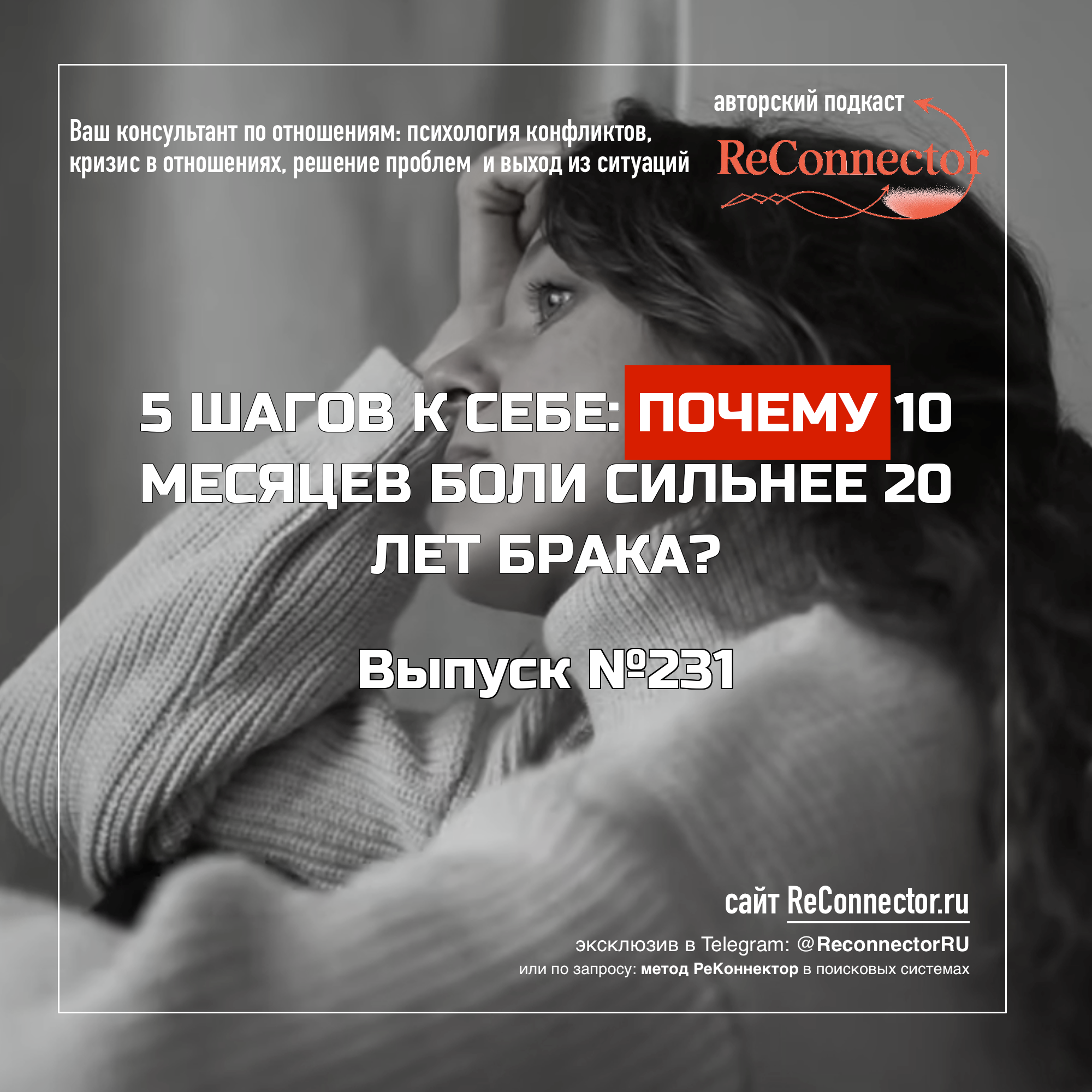 5 шагов к себе: Почему 10 месяцев боли сильнее 20 лет брака? episode artwork