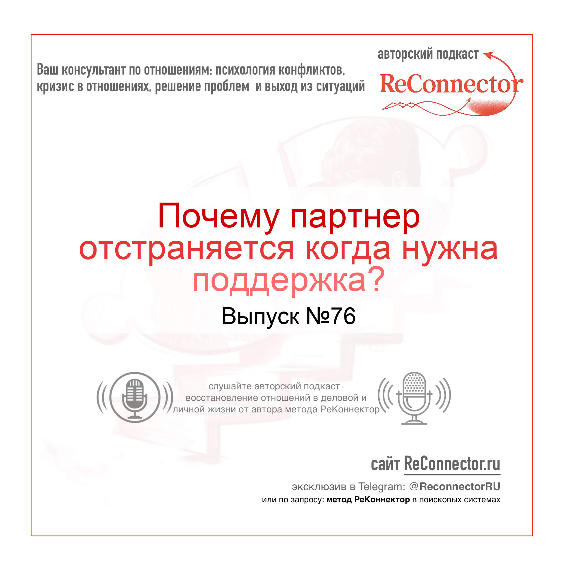 Почему партнер отстраняется когда нужна поддержка? episode artwork