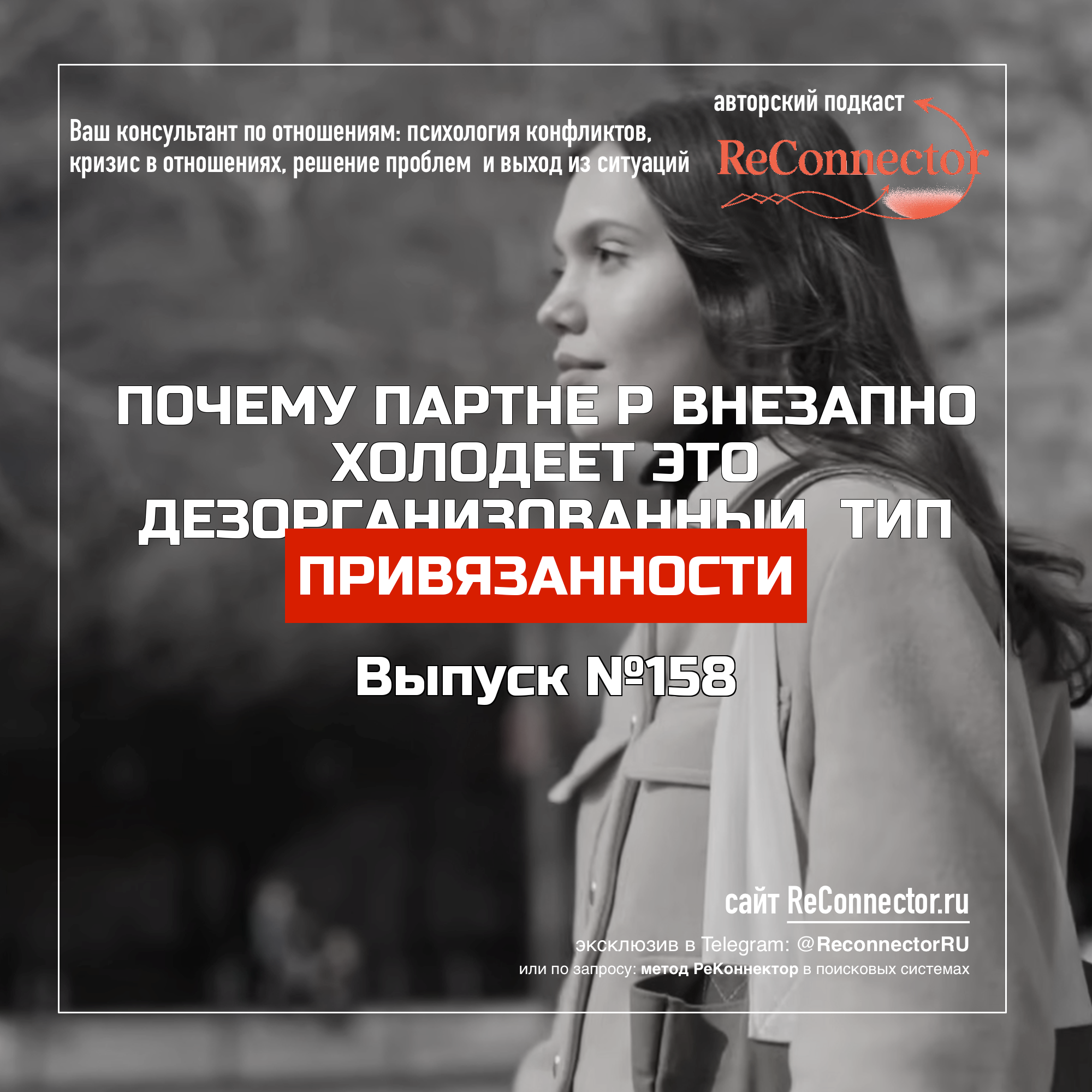 Почему партнёр внезапно холодеет это дезорганизованный тип привязанности episode artwork