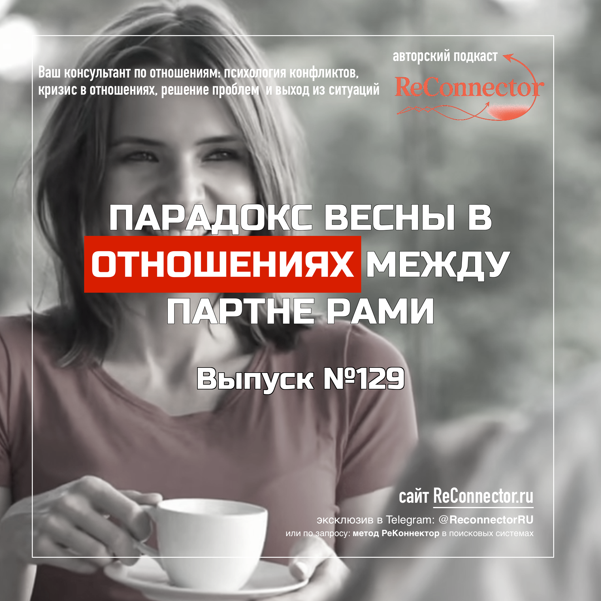 Парадокс весны в отношениях между партнёрами episode artwork