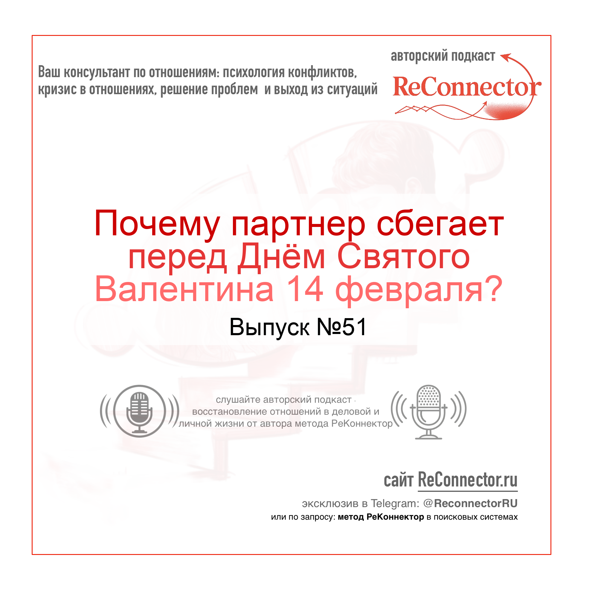 Почему партнер сбегает перед Днём Святого Валентина 14 февраля? episode artwork