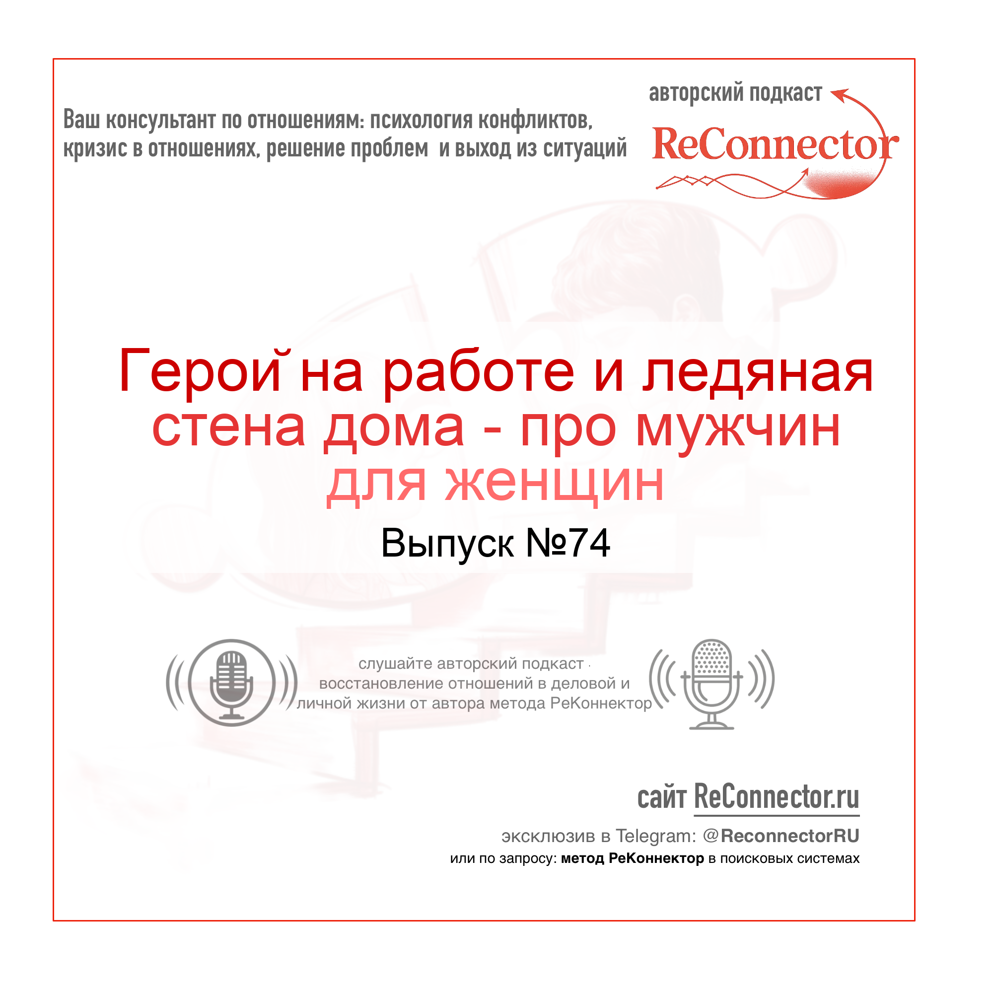 Герой на работе и ледяная стена дома - про мужчин для женщин episode artwork
