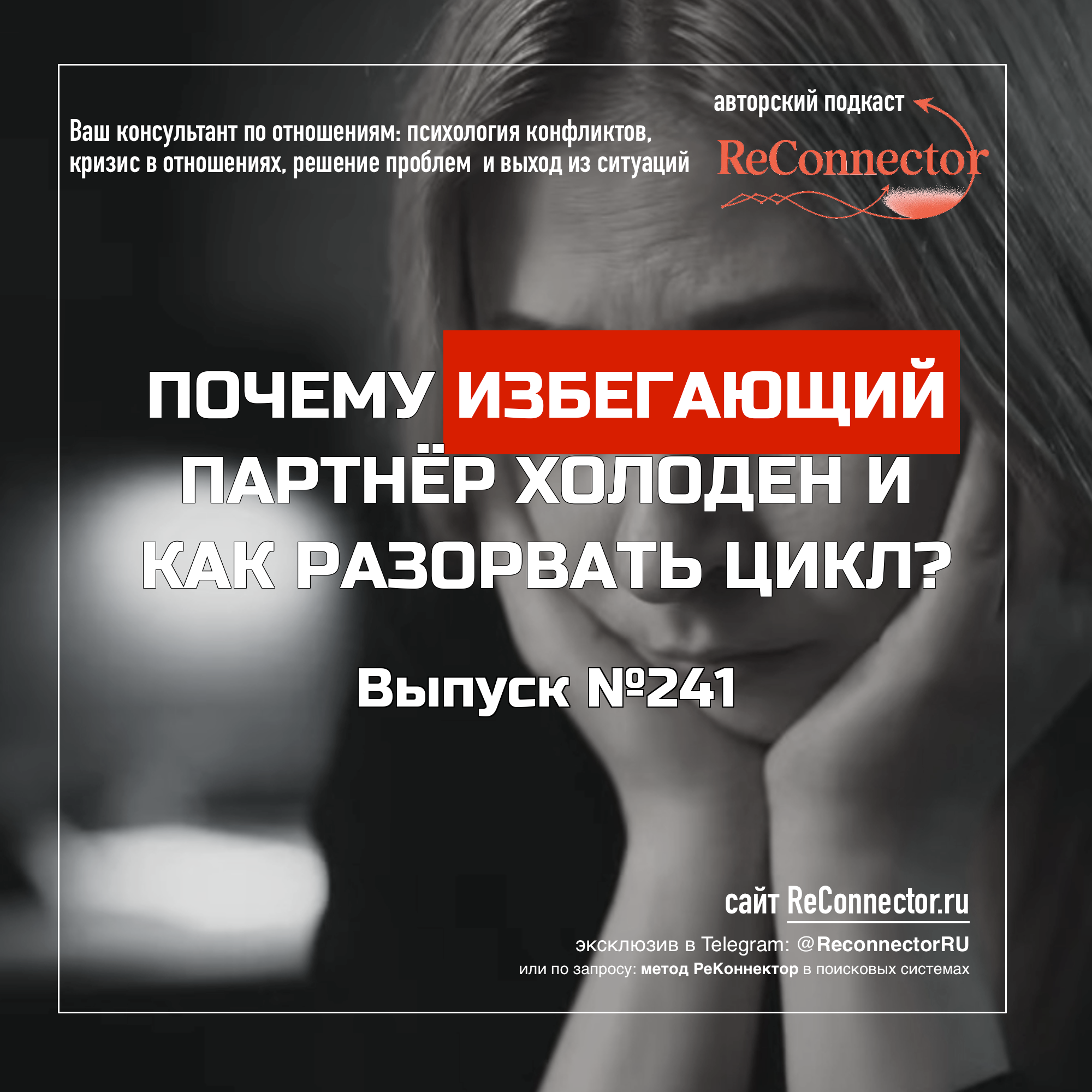 Почему избегающий партнёр холоден и как разорвать цикл? episode artwork