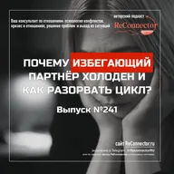 Почему избегающий партнёр холоден и как разорвать цикл?