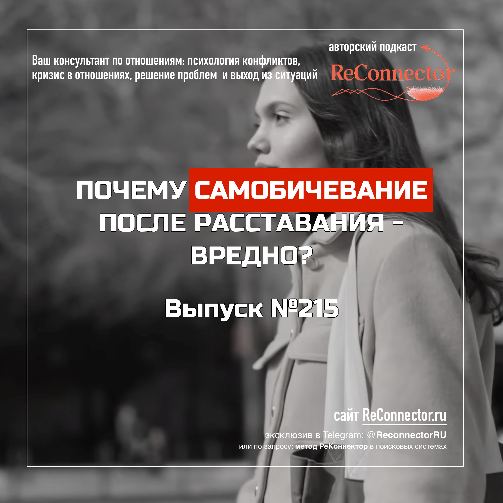 Почему самобичевание после расставания - вредно? episode artwork