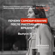 Почему самобичевание после расставания - вредно?