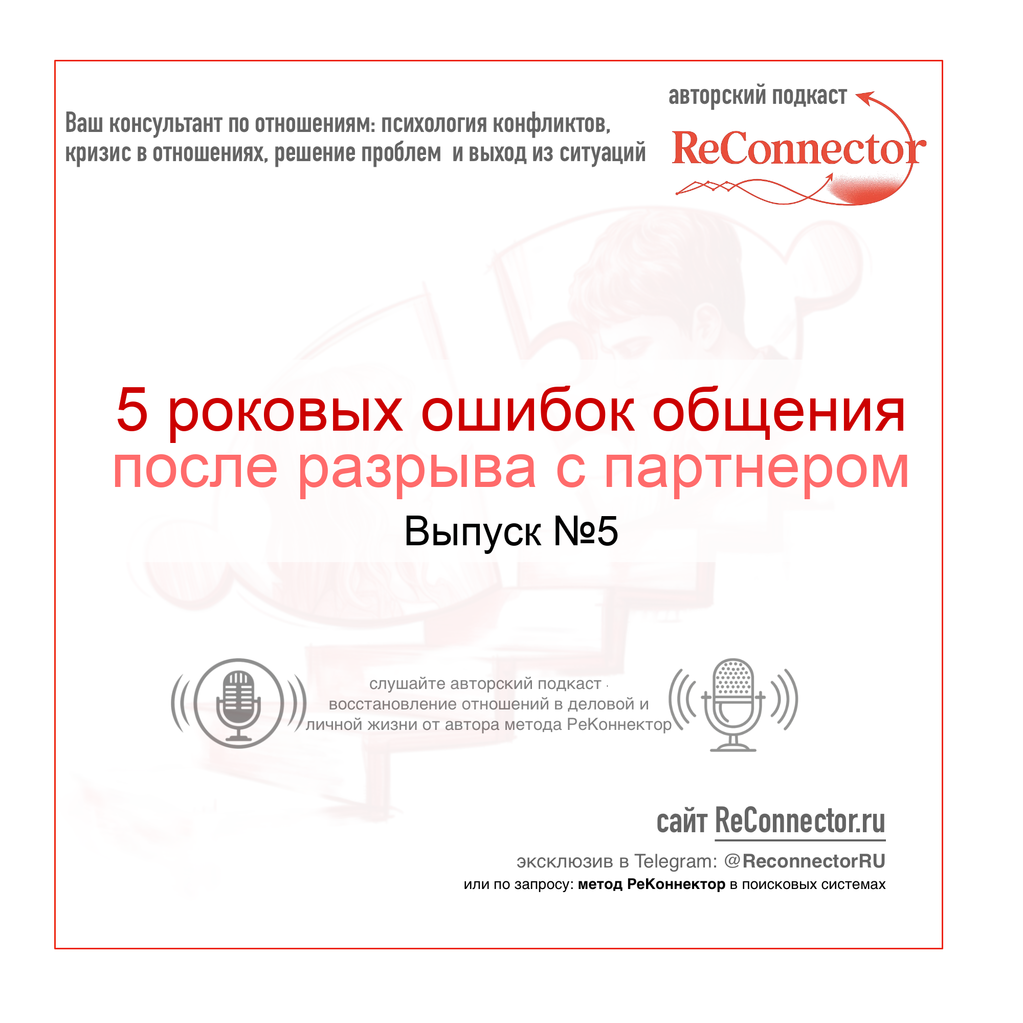 5 роковых ошибок общения после разрыва с партнером episode artwork