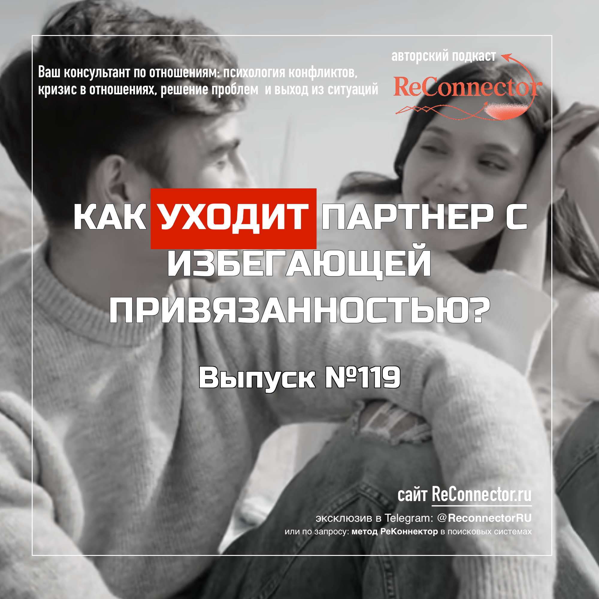 Как уходит партнер с избегающей привязанностью? episode artwork
