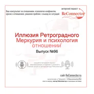 Иллюзия Ретроградного Меркурия и психология отношений
