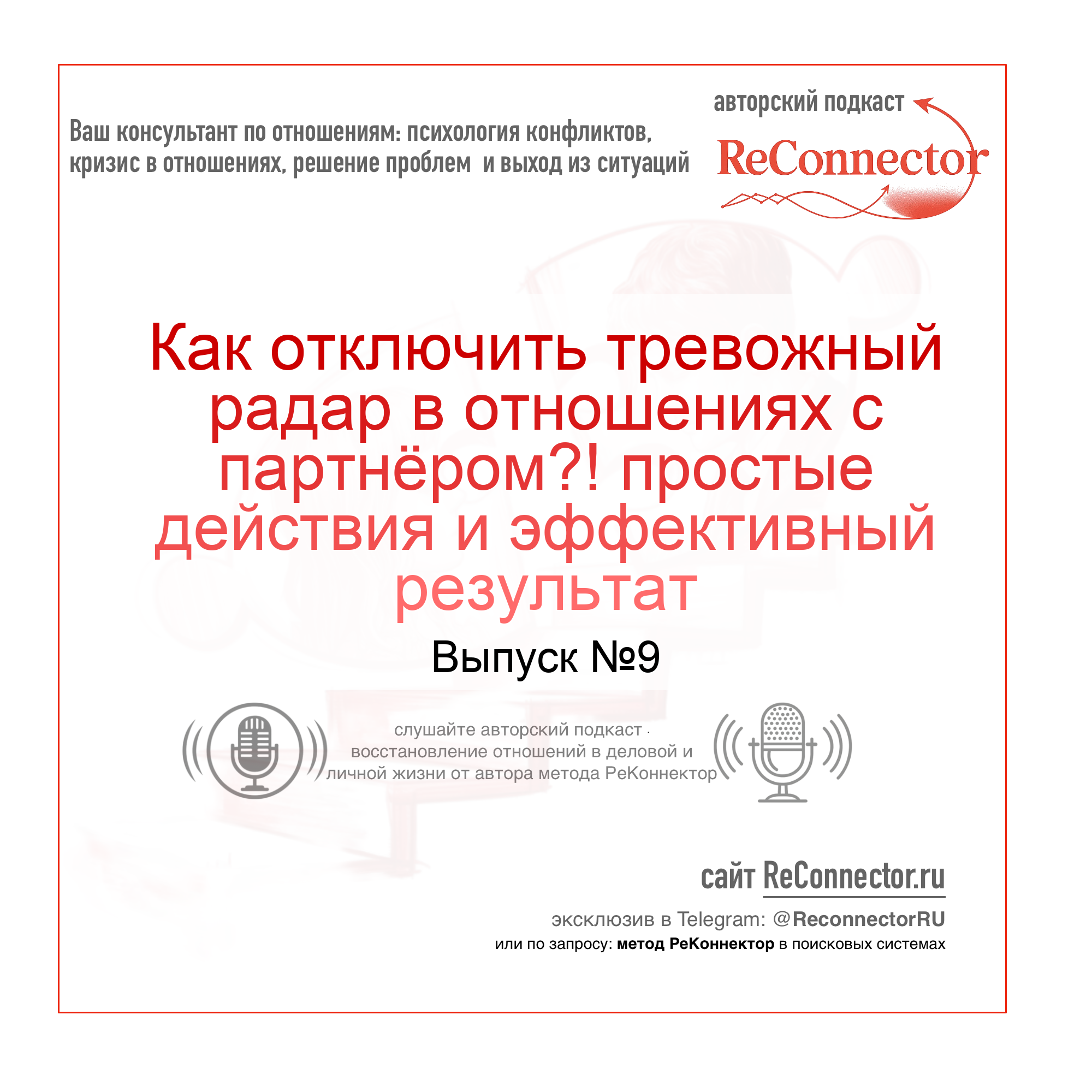Как отключить тревожный радар в общении с партнером? простые действия и эффективный результат episode artwork