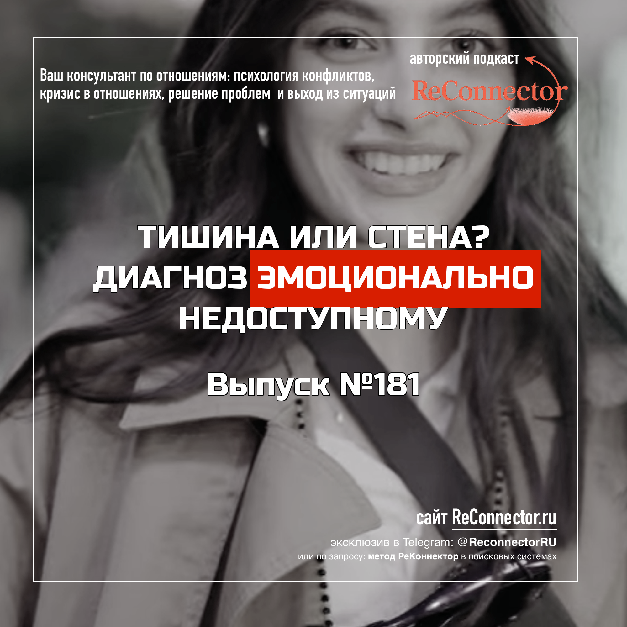 Тишина или стена? Диагноз эмоционально недоступному episode artwork