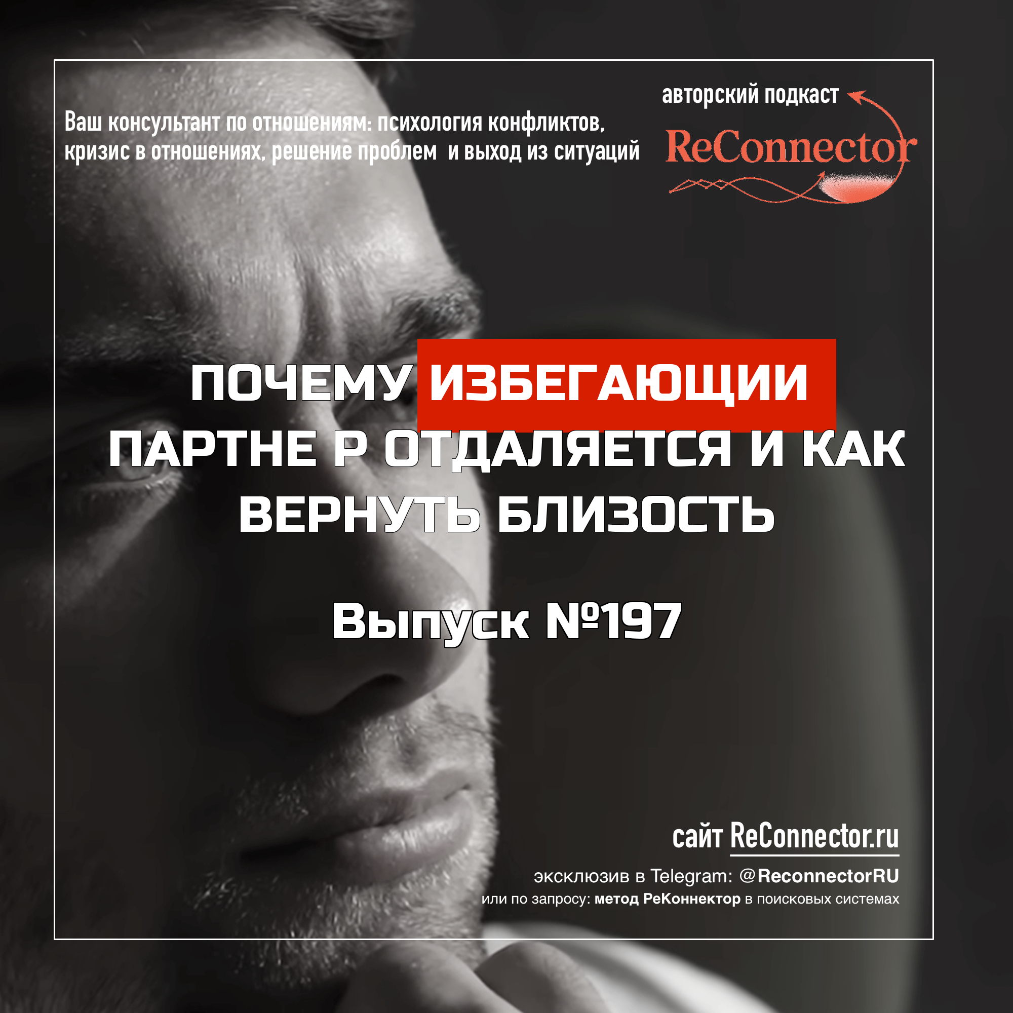 Почему избегающий партнёр отдаляется и как вернуть близость? episode artwork