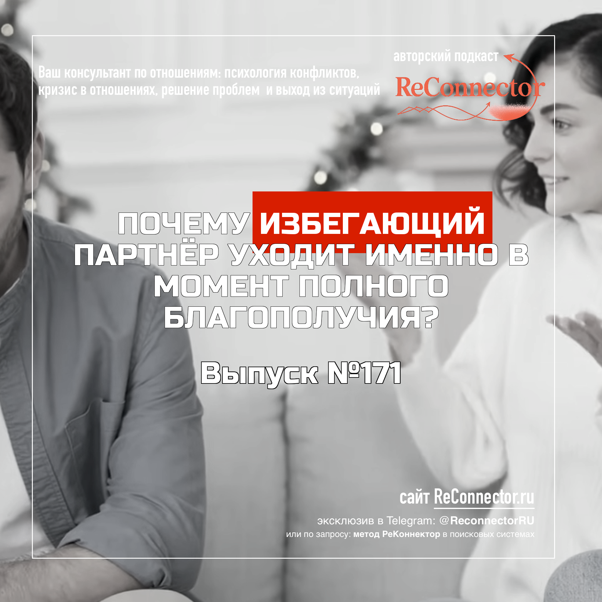 Почему избегающий партнёр уходит именно в момент полного благополучия? episode artwork