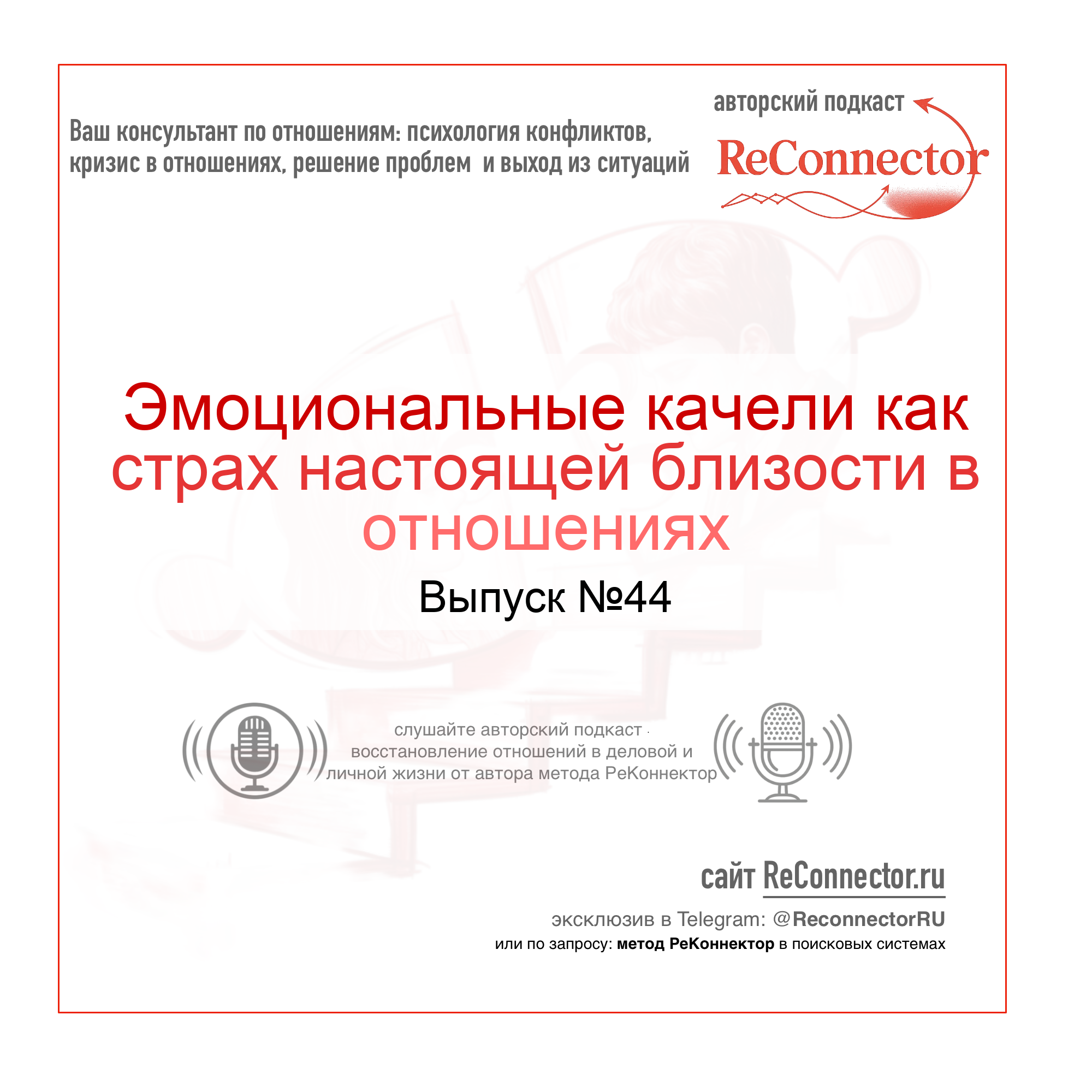 Эмоциональные качели как страх настоящей близости в отношениях episode artwork