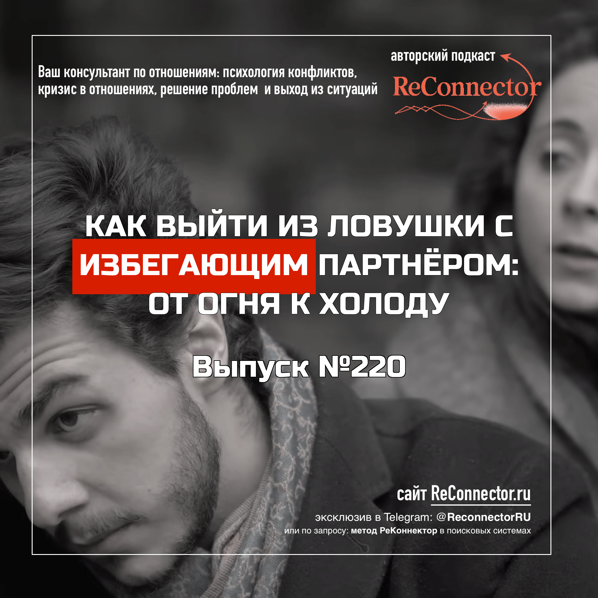 Как выйти из ловушки с избегающим партнёром: от огня к холоду episode artwork