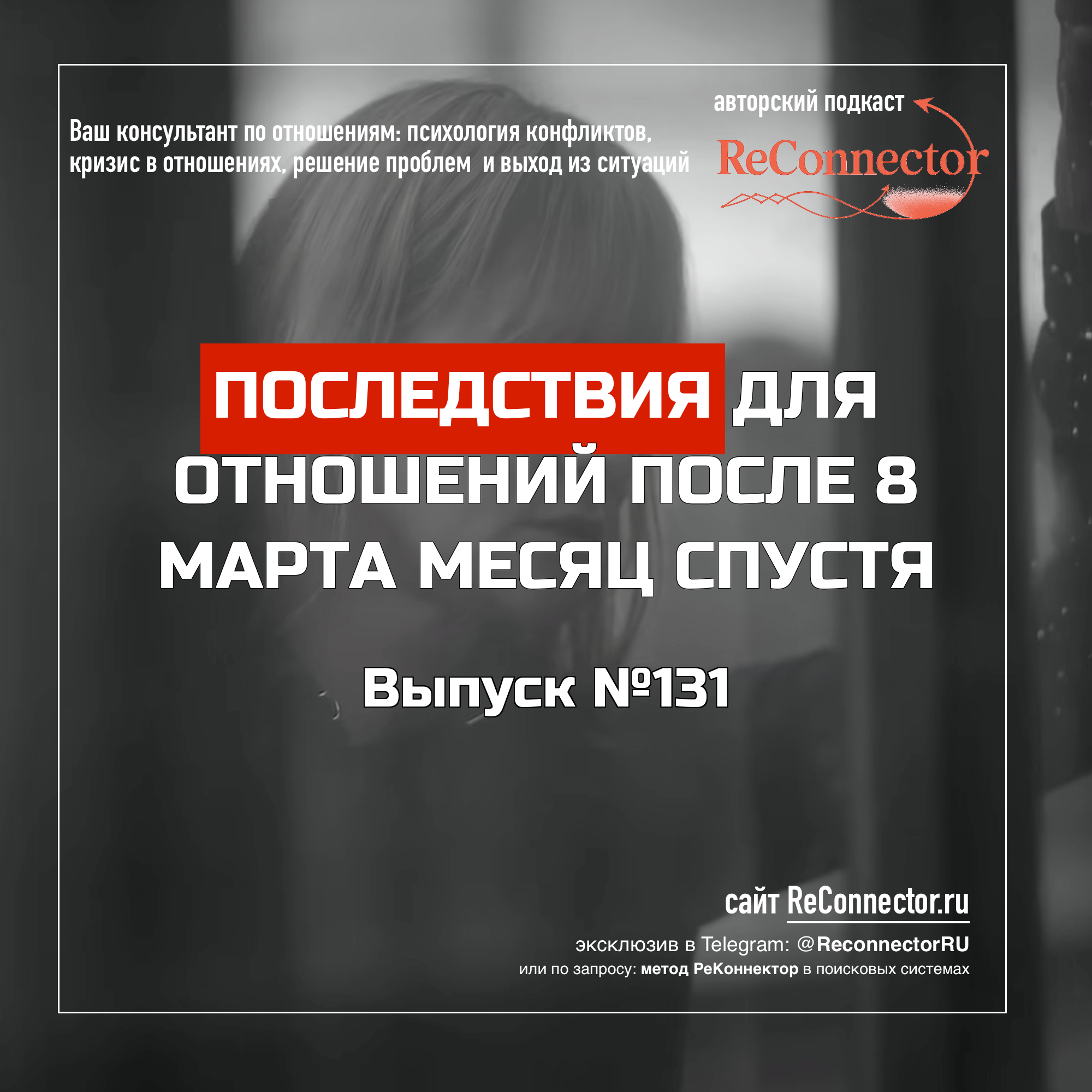 Последствия для отношений после 8 марта месяц спустя episode artwork