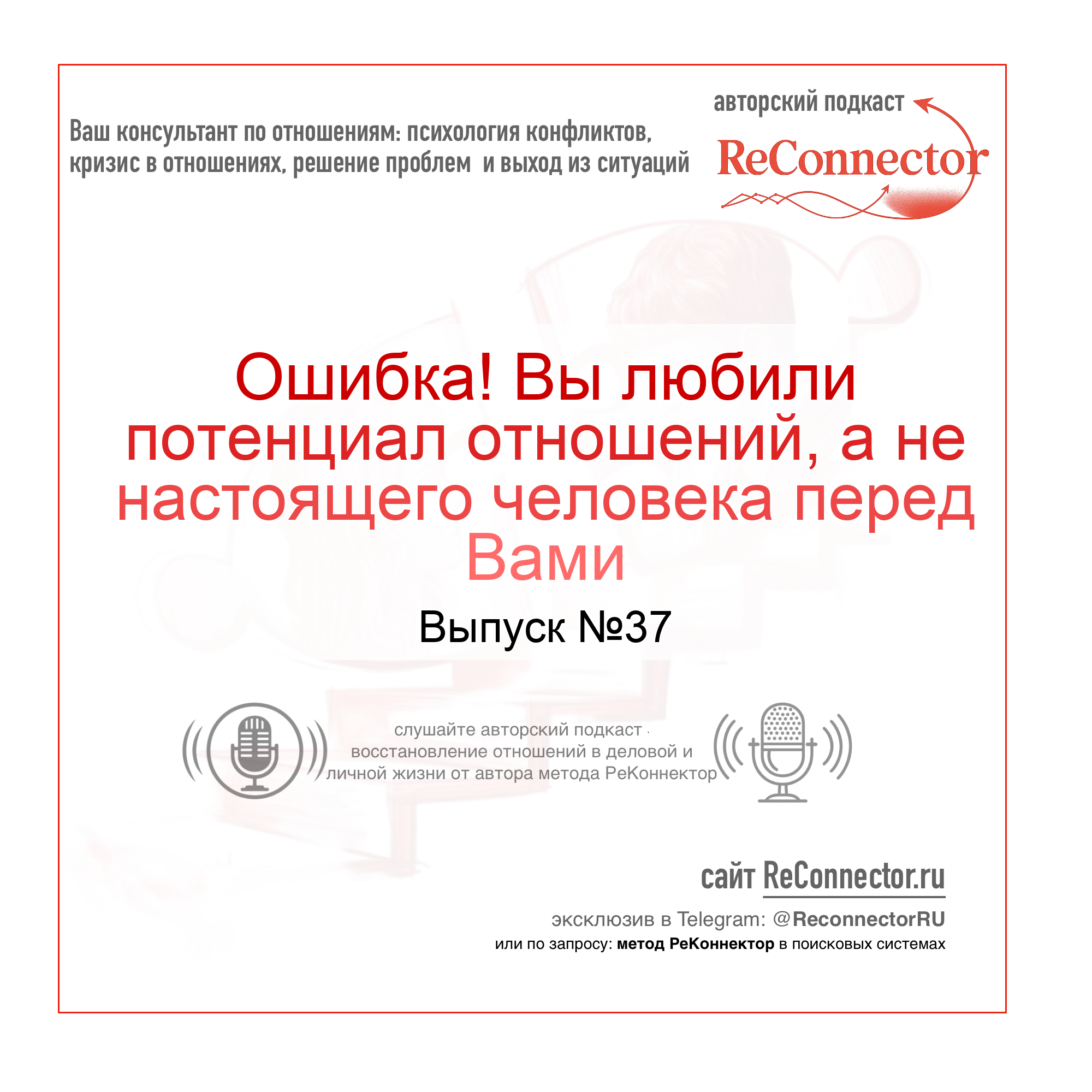 Ошибка! Вы любили потенциал отношений, а не настоящего человека перед Вами episode artwork
