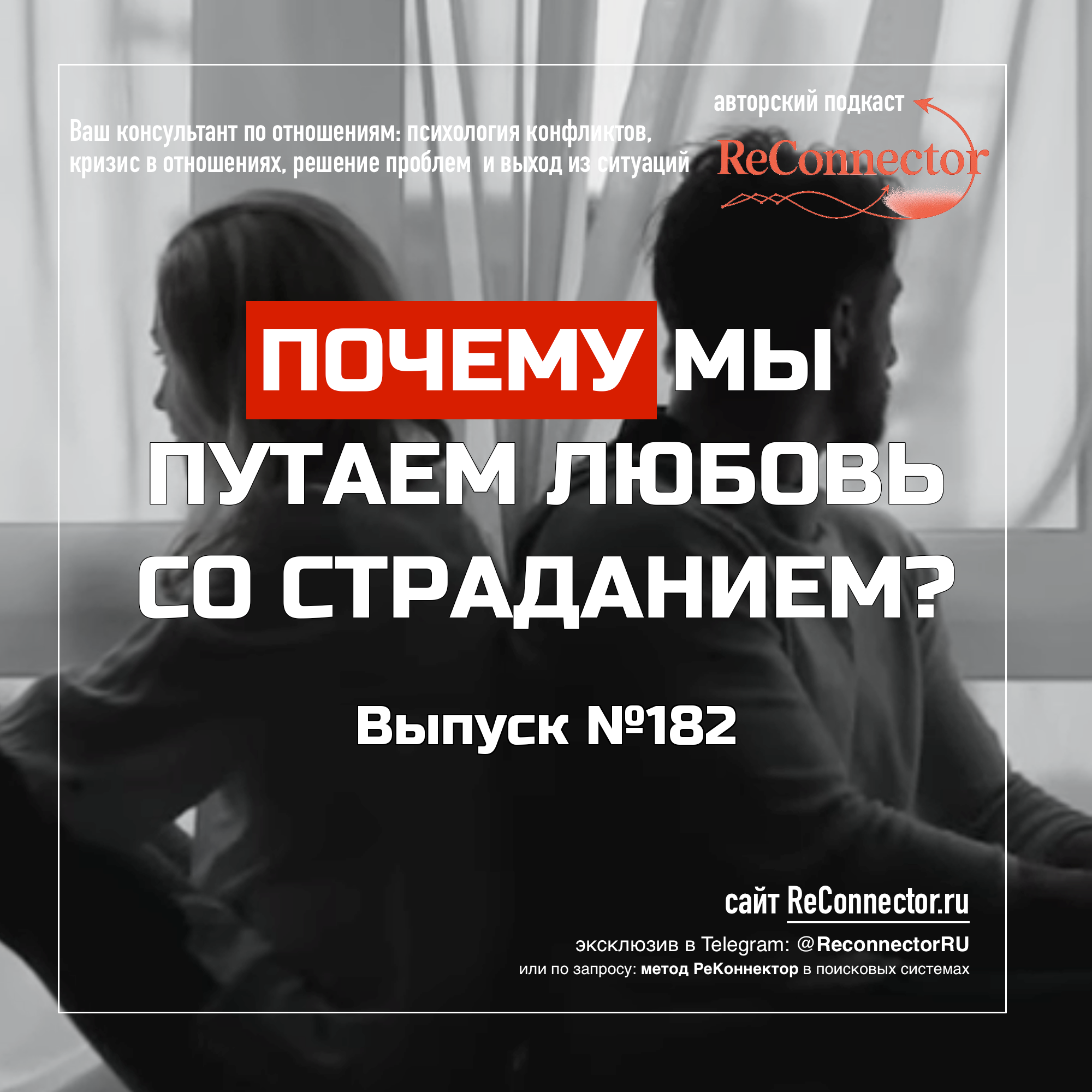 Почему мы путаем любовь со страданием? episode artwork